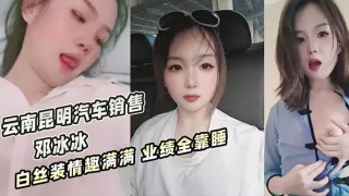 云南昆明美女汽车销售【邓冰冰】被老板包养视频泄密！白丝JK装情趣满满！无套抽插淫叫不断！