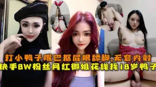 快手8W粉丝双胞胎网红御姐花钱找18岁鸭子，打小鸭子嘴巴抠屁眼舔脚,无套内射。