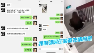 我的邻居在楼道发情自慰