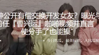 公开.有偿.交换开.发女.友？曝光.与母狗前任.啪啪视频.并直言 “即使.分手了也.能操”