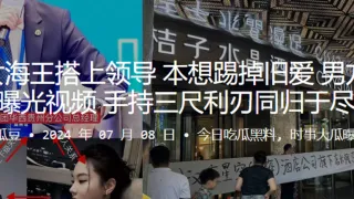 贵阳女海王搭上领导本想踢掉旧爱，男方选择曝光视频，手持三尺利刃同归于尽0