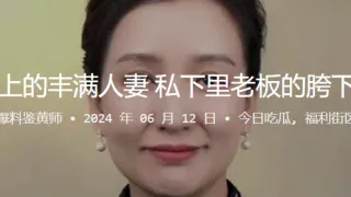 抖音上的丰满人妻，私下里老板的胯下玩物
