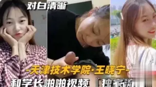 网曝流出，天津技术学院美女校花王晓宁和男友性爱调教视频流出