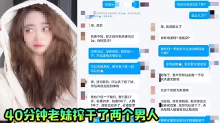 40分钟老妹榨干了两个男人，一共射了三次，真爽啊