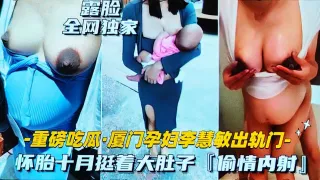 吃瓜黑料 厦门孕妇李慧敏出轨偷情大着肚子卖逼约炮