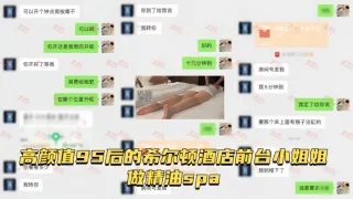 【按摩小子原创】男技师偷拍高颜值95后的希尔顿酒店前台小姐姐做精油spa，皮肤水嫩吹弹可破，白虎骚逼淫水四溢打湿床单，性欲高涨