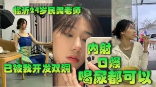 临.沂2.4岁民.舞老师已.被我开.发双洞.，内射，.口.爆，喝尿.都可以