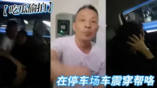 【吃瓜偷拍】在停车场车震穿帮咯