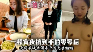 【自拍泄密】一顿宵夜搞到手的零零后女同事饭后酒店开房无套啪啪