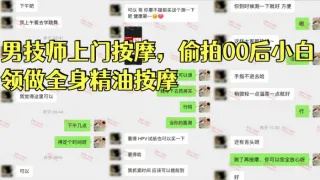 【按摩小子】男技师上门按摩，偷拍00后小白领做全身精油按摩，170长腿美女，身体敏感，全程哼哼呻吟，骚逼嫩出水，有洁癖事儿真多，对白精彩搞笑