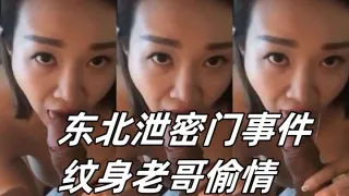 东北泄密门事件纹身老哥偷情爆操巨乳短发少妇自拍视频遭手机店曝光