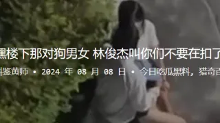 嘿楼下那对狗男女，林俊杰叫你们不要在扣了
