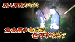 别人深夜打野战 他去用手电筒照 也不怕被打
