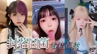 抖音网红萝利封茗固菌深喉吞精