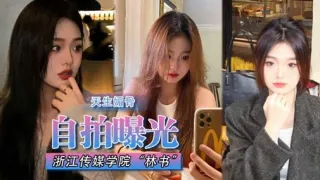 自拍曝光浙江传媒学院“林书”