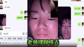 老师裸聊曝光