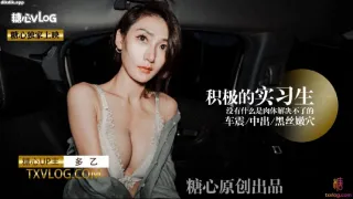 【糖心独家】多乙-积极の车震实习生