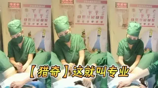 【猎奇】这就叫专业