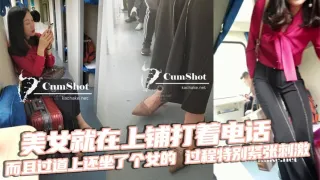 美女就在上铺打着电话，而且过道上还坐了个女的，过程特别紧张刺激，最后爆X后放回原位，跟着是美女下床穿鞋，最后真人上脚特写收尾！无敌神作！