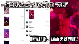 一位富婆老太太与20岁大学生“男模”激情狂吻，场面火辣到炸！