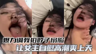 爆力调教掐脖子扇脸让女主自慰高潮爽上天