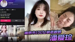 【偷情泄密】南京市IDO女装老板娘“潘爱珍“婚内发各种勾引男同学打炮