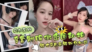 网曝黑料-，多套制服微密圈黑料，被大哥甩后被粉丝扒光爆料-