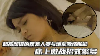 超高颜值的反差人妻与炮友激情啪啪 床上激战招式繁多 叫声淫荡响彻整个房间  老公看到自己老婆这副模样不知有何感想