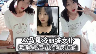 双马尾洛丽塔女仆被胖大叔压在身下疯狂输出，顶到子宫无套内射