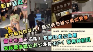这个疯狂的年代集宁师范裸女勇闯男寝霸王茶姬无码版套路玩老公换妻