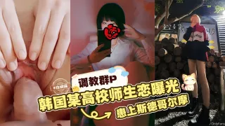 调教群P-韩国某高校师生恋曝光，‘女神患上了斯德哥尔摩’
