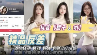 抖音【甜子兔哟】极品妹纸网红巨乳性感内衣微密圈福利视频抖奶抖臀#泄密流出
