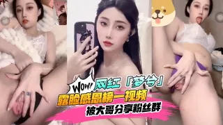 【网红黑料】抖音&amp;amp;快手18w粉丝[梦兮]露脸感恩榜一视频被大哥分享粉丝群！人气不跌反涨~都想去深圳线下见面！