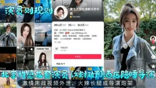 北京性感花套演员【妤】酒店陪睡导演激情床战视频外泄，火辣长腿成导演炮架