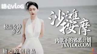 【多乙】沙滩按摩，极品女神肉欲下的邪恶计划