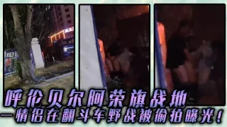 呼伦贝尔阿荣旗战地 一情侣在翻斗车野战被偷拍曝光！