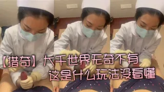 【猎奇】大千世界无奇不有  这是什么玩法没看懂