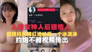 抖音网红“请给我一个冰淇淋”约炮不雅视频流出