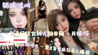 销魂浪叫抖音网红女神尤物母狗高潮喷水