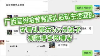 广西宜州哈登男篮队员私生活混乱，穿着队服去ktv点妹子，视频遭全网曝光