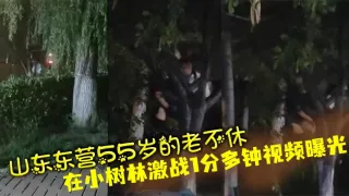 山东东营55岁的老不休在小树林激战1分多钟视频曝光