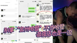 别拿 “宜州哈登” 不当哈登，逛夜店也是一流，这要不是有人摄像，估计当场就干起来了，在女篮圈子也是臭名远扬了！！