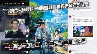 《你的名字》《秒速5厘米》《铃芽之旅》制片人伊藤耕一郎因涉嫌，猥亵u成年少女 案，今日一审宣判，被判处有期徒刑4年。