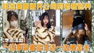 拜金美眉被开公司的老板包养【泄密流出】一边享受省侈生活一边被宝主