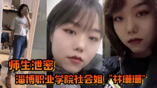 【师生泄密】淄博职业学院社会姐“林珊珊”被老师强制教育，最终臣服在老师的肉棒下