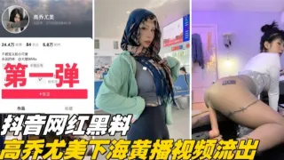 【抖音网红黑料第一弹】大尺度下海稀缺大尺度视频流出