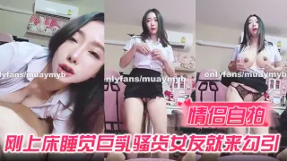 【情侣自拍】刚上床睡觉巨乳骚货女友就来勾引，极品浑圆坚挺大奶子够骚够带劲