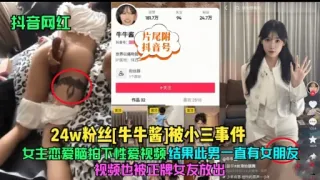 24w粉丝红牛牛酱1被小三事件女主恋爱脑拍不性爱视频结果此男一直有女朋友