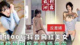 最新泄露 00后抖音网红美女 反差视频泄露