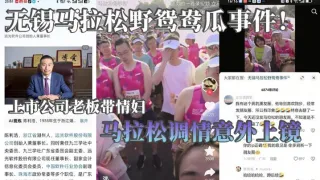 无锡马拉松野鸳鸯瓜事件！上市公司老板带情妇马拉松调情意外上镜 这身材怪不得老板喜欢呢